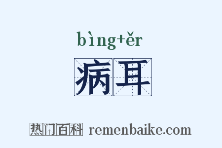 病耳是什么意思的图片